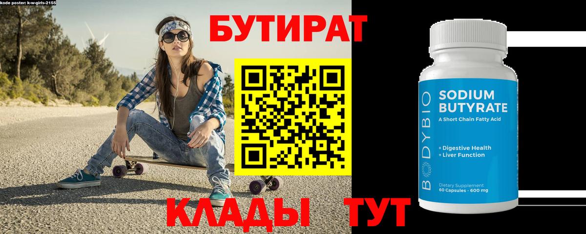 БУТИРАТ бутик  Вход с VPN  Сосновый Бор 