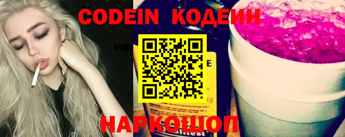 Кодеин Purple Drank Сосновый Бор